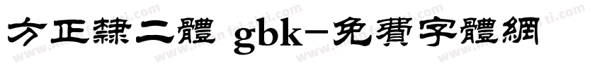 方正隶二体 gbk字体转换